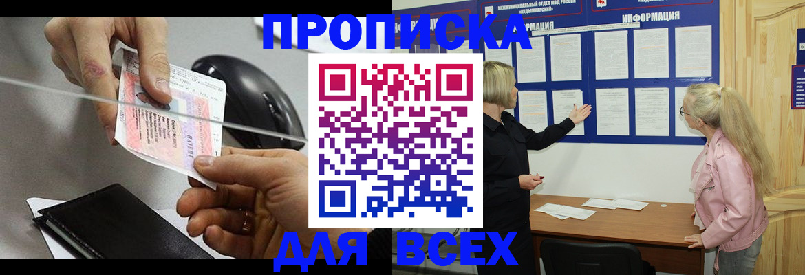 прописка 2025 в Томске