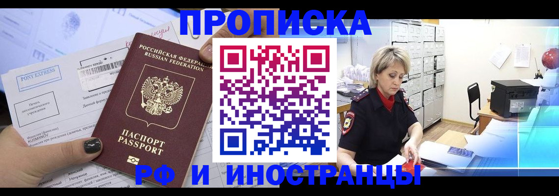 прописка для работы в Томске